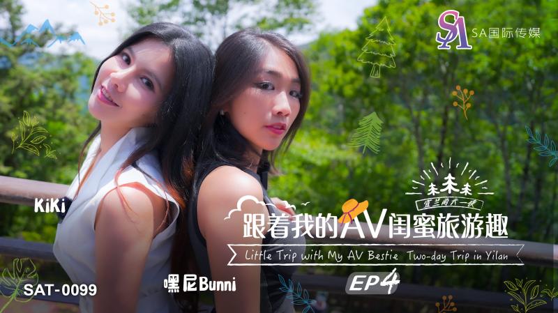 《SAT0099 跟着我的AV闺蜜旅游趣-EP4  嘿尼Bunni  KiKi》最新高清在线播放封面图